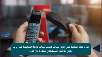 تردد قناة ثمانية على نايل سات وعرب سات 2025 لمتابعة مباريات دوري روشن السعودي بجودة HD الآن